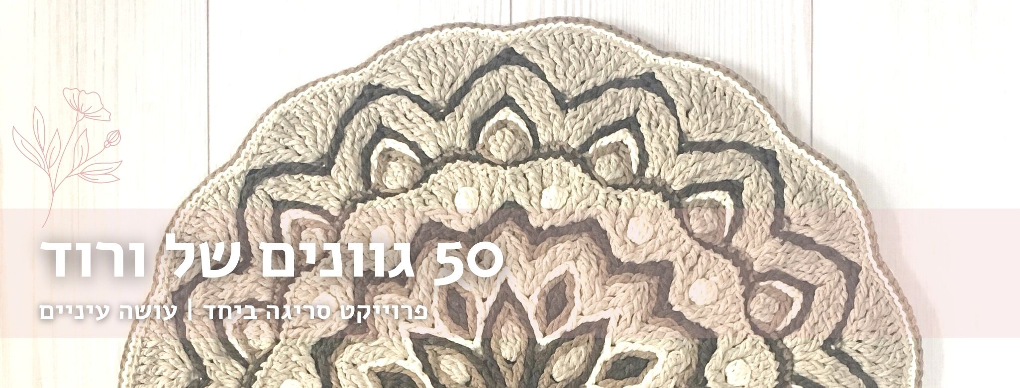 50 גוונים של ורוד – חלק 7